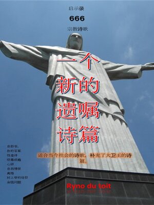 cover image of 一个 新的 遗嘱 诗篇